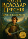 ДжРР Толкін Володар Перснів Частина першаБратство Персня