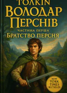 ДжРР Толкін Володар Перснів Частина першаБратство Персня