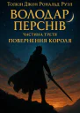 ДжРР Толкін Володар Перснів Частина третя Повернення короля