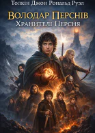 ДжРРТолкієн Володар Перснів Хранителі Персня