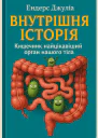 Джулія ЕНДЕРС Внутрішня історія Кишечник  найцікавіший орган нашого тіла Популярне видання