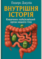 Джулія ЕНДЕРС Внутрішня історія Кишечник  найцікавіший орган нашого тіла Популярне видання