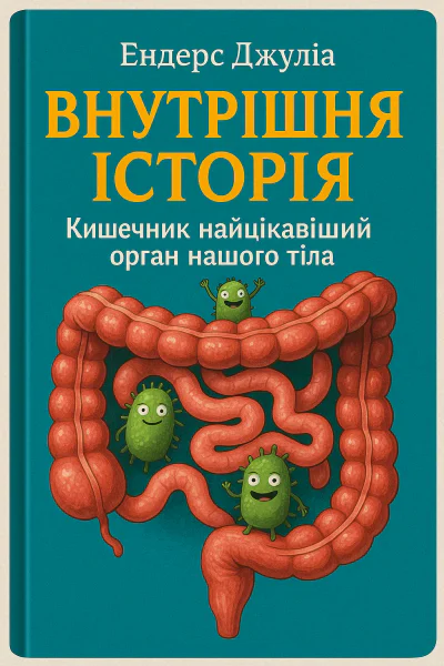 Джулія ЕНДЕРС Внутрішня історія Кишечник  найцікавіший орган нашого тіла Популярне видання