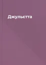 Джульєтта