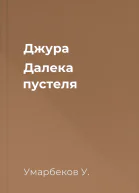 Джура Далека пустеля