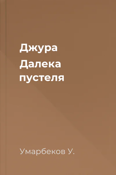 Джура Далека пустеля