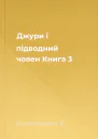 Джури і підводний човен Книга 3