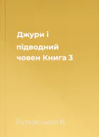 Джури і підводний човен Книга 3