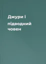 Джури і підводний човен