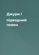 Джури і підводний човен