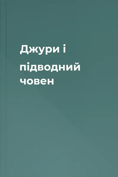 Джури і підводний човен