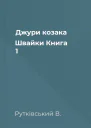 Джури козака Швайки Книга 1