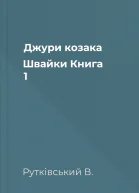 Джури козака Швайки Книга 1