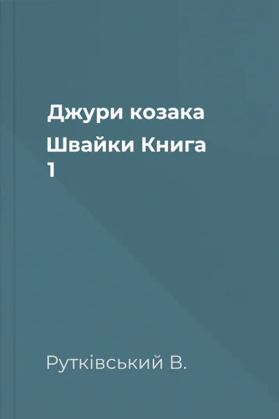 Джури козака Швайки Книга 1