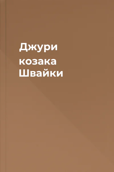 Джури козака Швайки