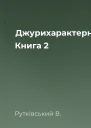Джурихарактерники Книга 2