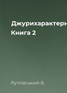 Джурихарактерники Книга 2