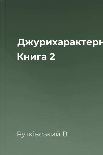 Джурихарактерники Книга 2