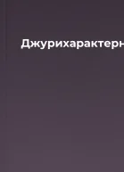 Джурихарактерники
