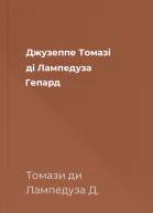 Джузеппе Томазі ді Лампедуза Гепард