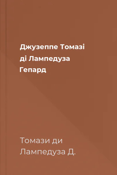 Джузеппе Томазі ді Лампедуза Гепард