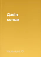 Дзвін сонця