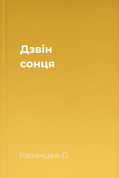 Дзвін сонця