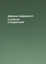 Дзвони свідомості  в сполох стократний