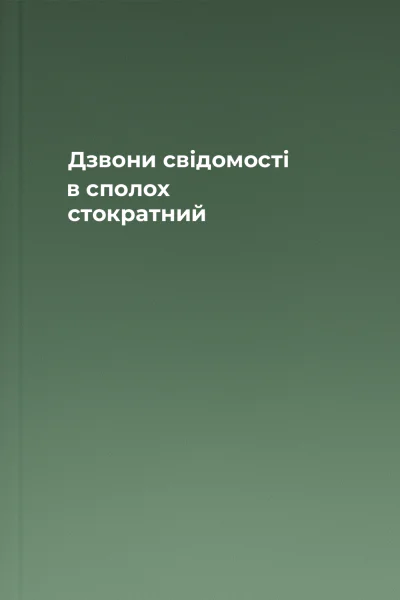 Дзвони свідомості  в сполох стократний