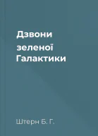Дзвони зеленої Галактики