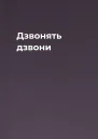Дзвонять дзвони