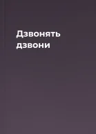 Дзвонять дзвони