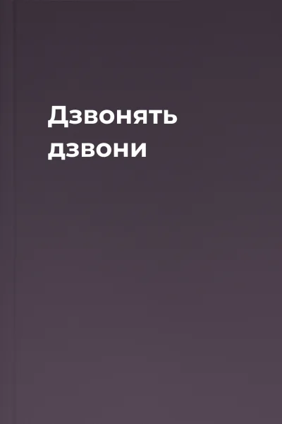 Дзвонять дзвони