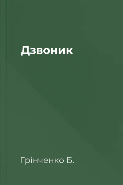 Дзвоник