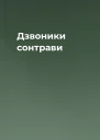 Дзвоники сонтрави