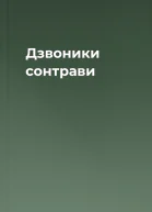 Дзвоники сонтрави