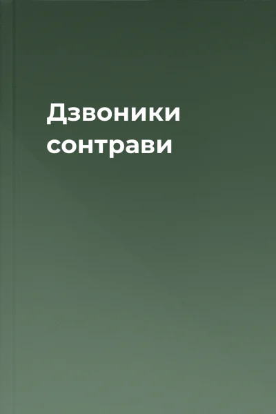 Дзвоники сонтрави