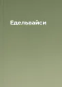Едельвайси