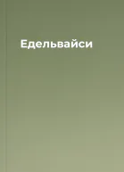 Едельвайси