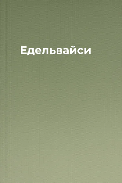 Едельвайси