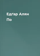 Едґар Алян По