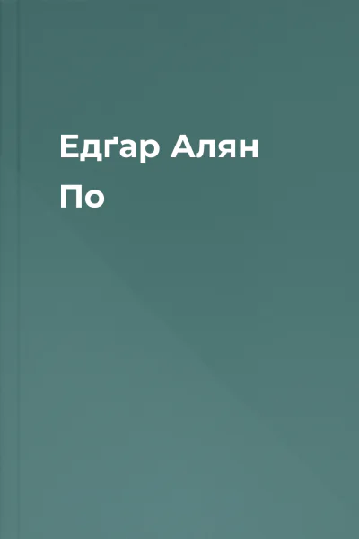 Едґар Алян По