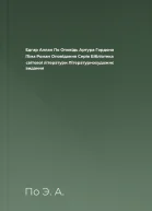 Едгар Аллан По Оповідь Артура Гордона Піма Роман Оповідання Серія Бібліотека світової літератури Літературнохудожнє видання