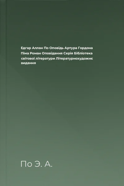 Едгар Аллан По Оповідь Артура Гордона Піма Роман Оповідання Серія Бібліотека світової літератури Літературнохудожнє видання