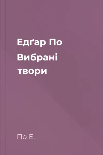 Едґар По Вибрані твори