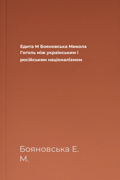 Едита М Бояновська Микола Гоголь між українським і російським націоналізмом
