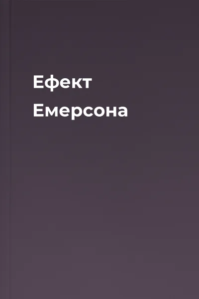 Ефект Емерсона