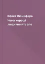 Ефект Люцифера Чому хороші люди чинять зло