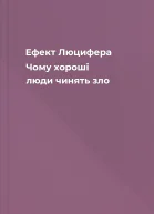 Ефект Люцифера Чому хороші люди чинять зло