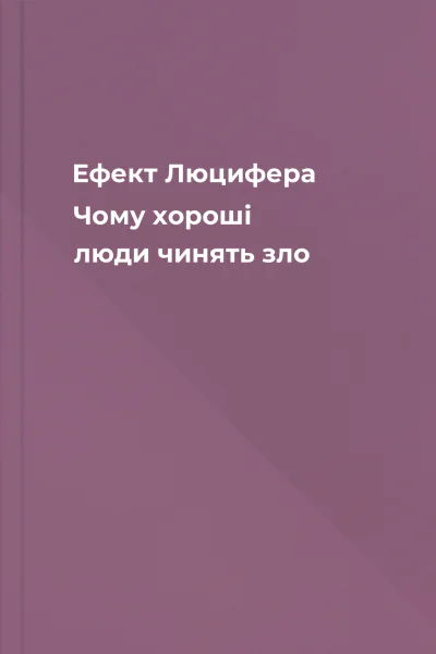 Ефект Люцифера Чому хороші люди чинять зло